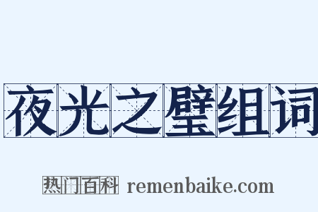 夜光之璧组词是什么意思的图片